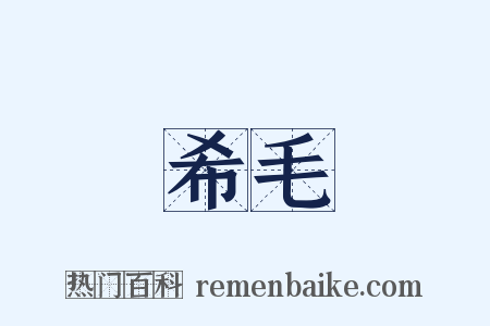 希毛是什么意思的图片